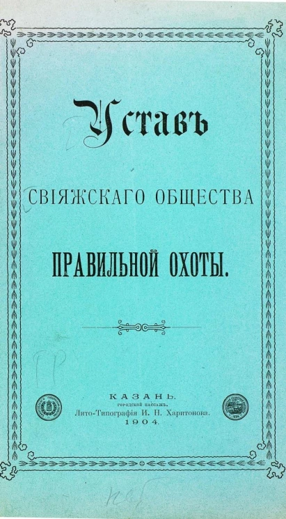 Устав Свияжского общества правильной охоты