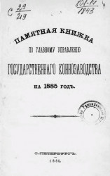 Памятная книжка по Главному управлению государственного коннозаводства на 1885 год