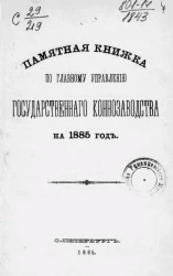 Памятная книжка по Главному управлению государственного коннозаводства на 1885 год