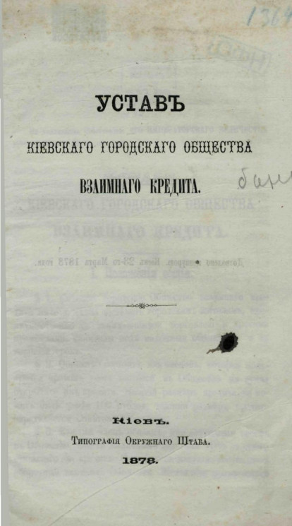 Устав Киевского городского общества взаимного кредита 1878 года