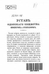 Устав Одесского общества инженеров и архитекторов