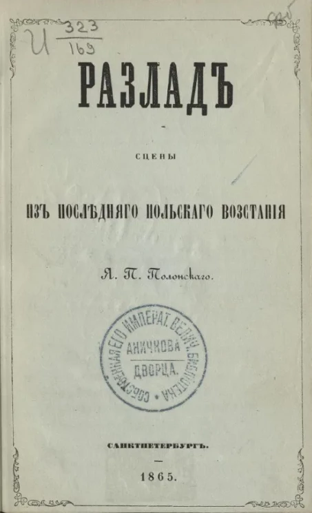 Разлад. Сцены из последнего польского восстания 