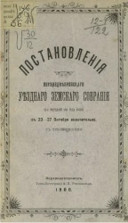Постановления Верхнеднепровского уездного земского собрания 9-й очередной 1899 года сессии с 23-27 октября включительно с приложениями