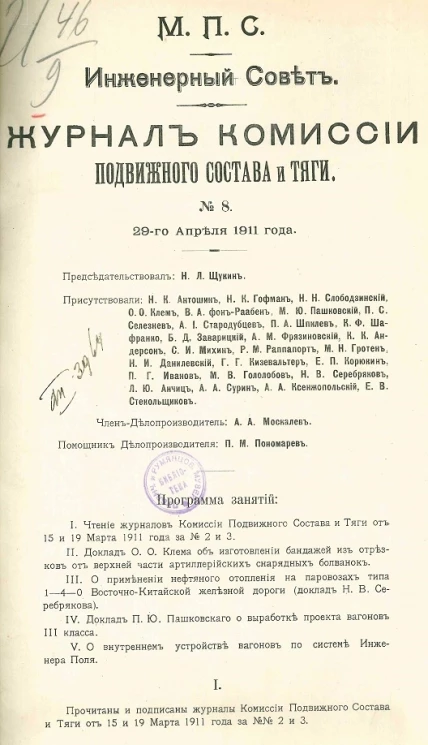 Министерство путей сообщения. Инженерный совет. Журнал Комиссии подвижного состава и тяги, № 8. Заседание 29 апреля 1911 года