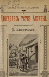 Дождалась тетка Аксинья. Из деревенских летописей. Издание 2