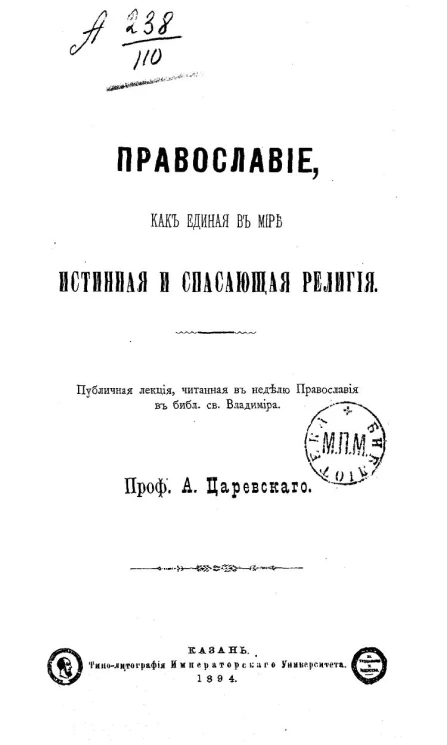 Православие, как единая в мире истинная и спасающая религия. Публичная лекция, читанная в неделю православия в библиотеке святого Владимира