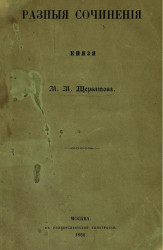 Разные сочинения князя М.М. Щербатова