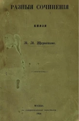 Разные сочинения князя М.М. Щербатова