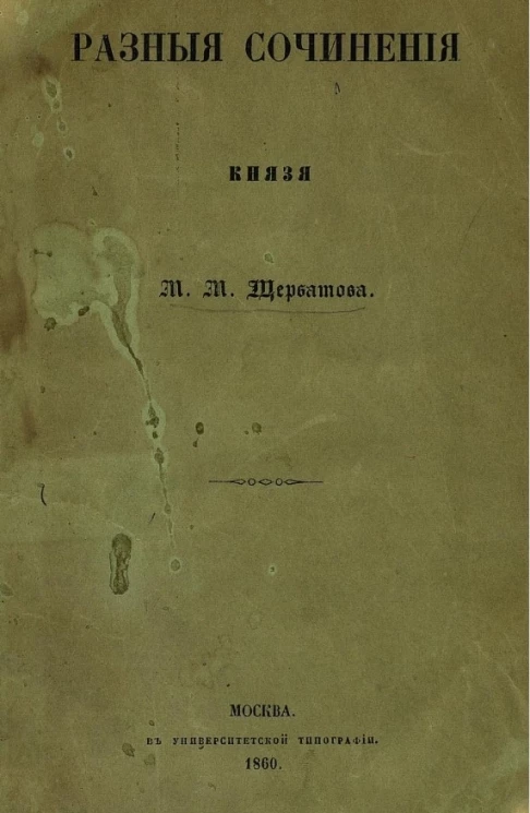 Разные сочинения князя М.М. Щербатова