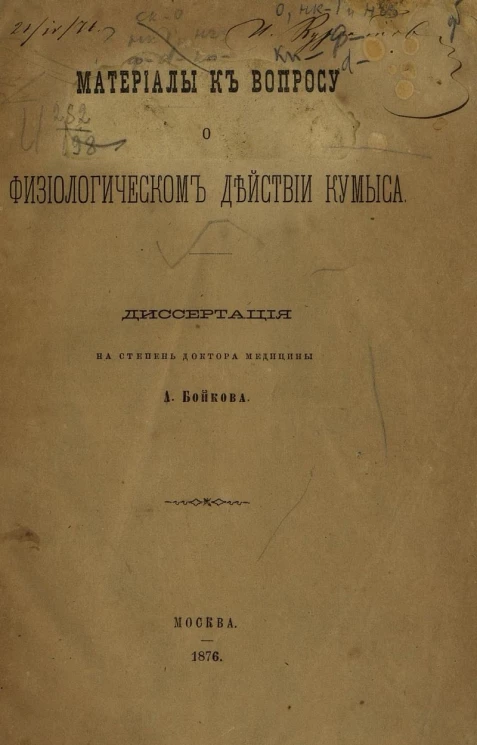 Материалы к вопросу о физиологическом действии кумыса. Диссертация на степень доктора медицины