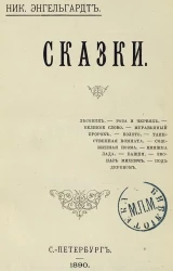 Ник. Энгельгардт. Сказки