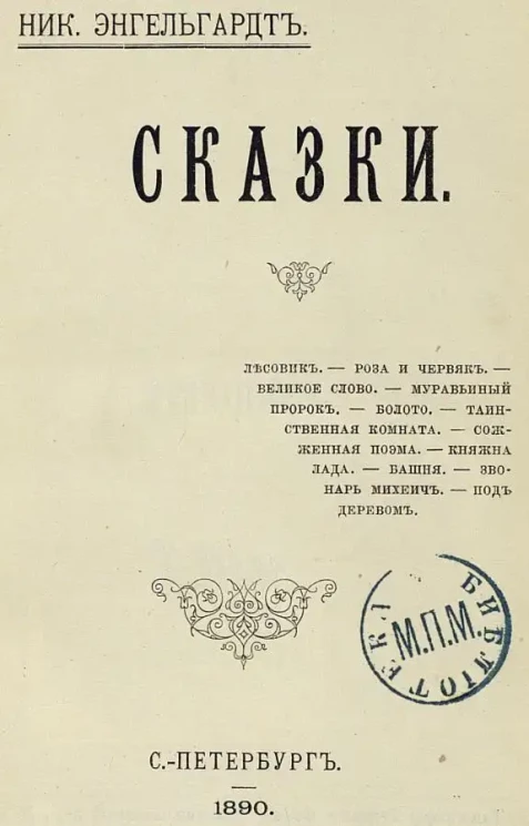 Ник. Энгельгардт. Сказки