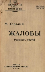 Жалобы. Рассказ третий