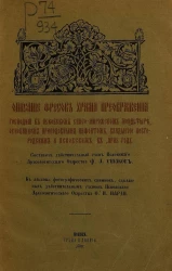 Описание фресок храма Преображения господня в Псковском Спасо-Мирожском монастыре, основанном преподобным Нифонтом, владыкою Новгородским и Псковским, в 1156 году