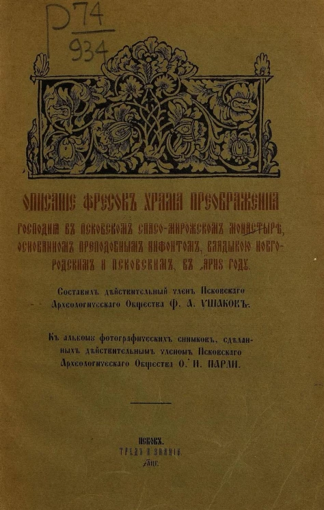 Описание фресок храма Преображения господня в Псковском Спасо-Мирожском монастыре, основанном преподобным Нифонтом, владыкою Новгородским и Псковским, в 1156 году