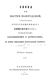 Слова к пастве Вологодской, говоренные преосвященным Иннокентием, епископом Харьковским и Ахтырским, во время управления Вологодской паствой. Издание 2
