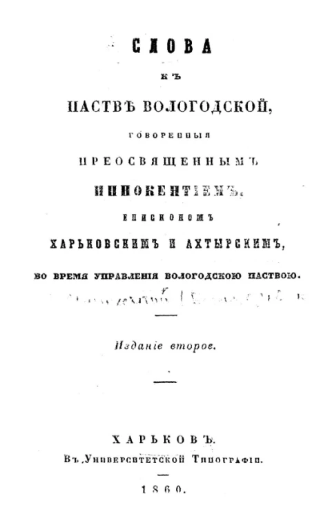 Слова к пастве Вологодской, говоренные преосвященным Иннокентием, епископом Харьковским и Ахтырским, во время управления Вологодской паствой. Издание 2