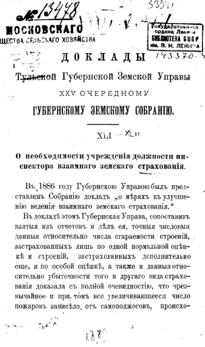 Доклады Тульской губернской земской управы 25-му очередному губернскому земскому собранию. О необходимости учреждения должности инспектора взаимного земского страхования