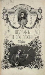 Шуман и его песни. Очерк с нотными примерами