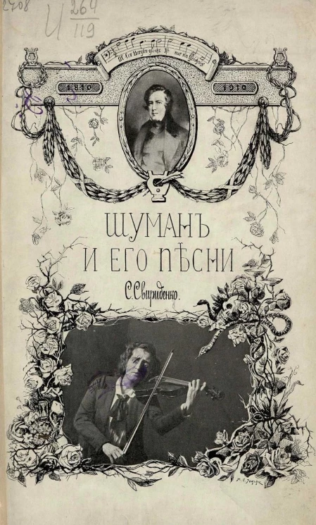 Шуман и его песни. Очерк с нотными примерами