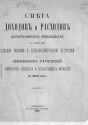 Смета доходов и расходов департамента земледелия с отделами сельской экономии и сельскохозяйственной статистики и земельных улучшений министерства земледелия и государственных имуществ на 1904 год