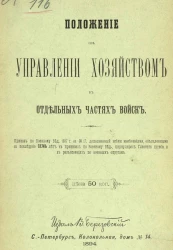 Положение об управлении хозяйством в отдельных частях войск