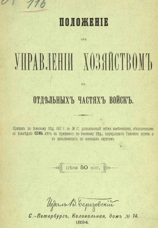 Положение об управлении хозяйством в отдельных частях войск