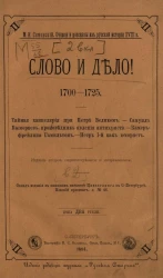 Очерки и рассказы из русской истории XVIII века. Выпуск 2. Слово и дело! 1700-1725. Издание 2