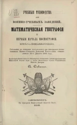 Учебные руководства для военно-учебных заведений. Математическая география и первые начала космографии. Курс 3-го специального класса