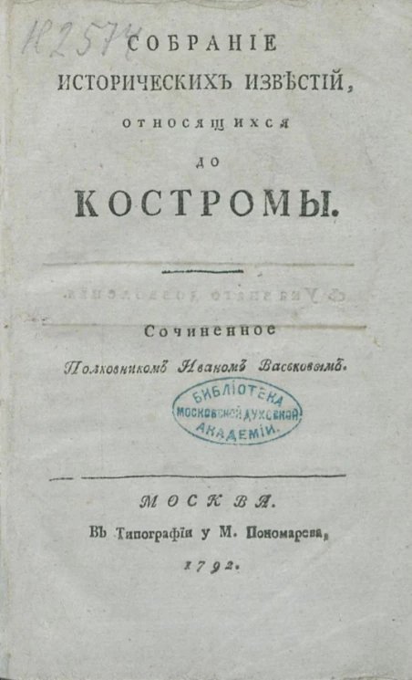 Собрание исторических известий, относящихся до Костромы
