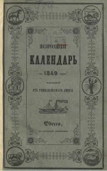 Новороссийский календарь на 1849 год