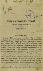 Люди сороковых годов. Роман в пяти частях. Часть 1