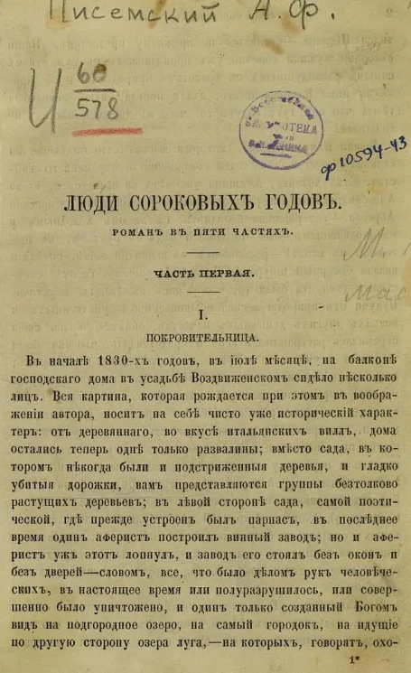 Люди сороковых годов. Роман в пяти частях. Часть 1