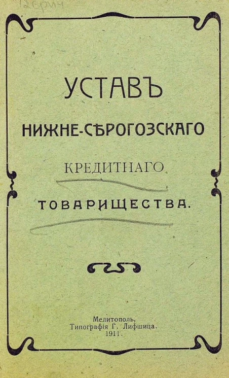 Устав Нижне-Серогозского кредитного товарищества
