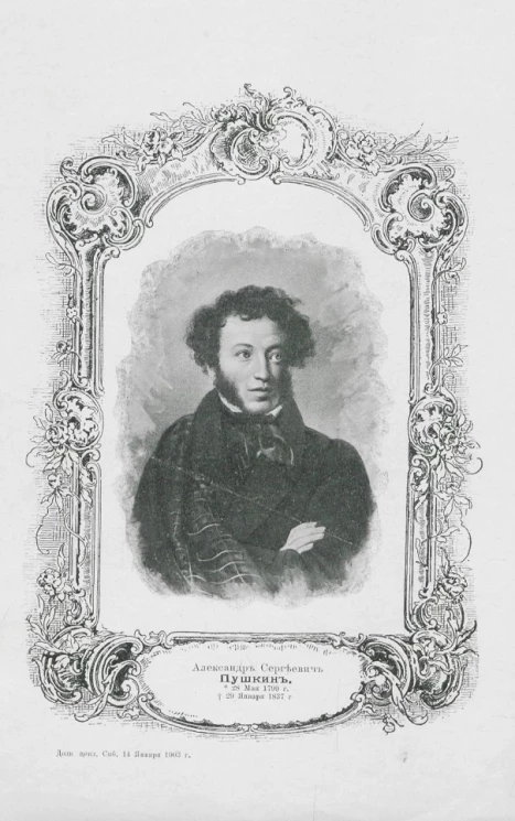 Александр Сергеевич Пушкин. 28 мая 1799 года - † 29 января 1837 года