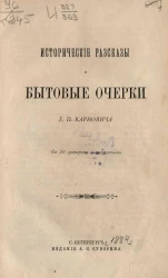 Исторические рассказы и бытовые очерки