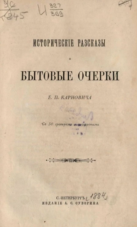 Исторические рассказы и бытовые очерки