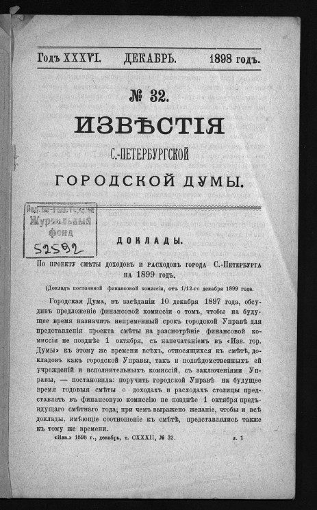 Известия Санкт-Петербургской городской думы, 1898 год, № 32, декабрь