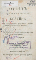 Ответ генерал майора Болтина на письмо князя Щербатова, сочинителя Российской истории