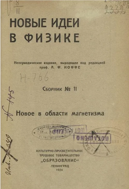 Новые идеи в физике. Сборник № 11. Новое в области магнетизма