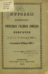 Журналы Купянского очередного уездного земского собрания 7, 8, 9 и 10 сентября 1895 года и экстренного 20 марта 1895 года