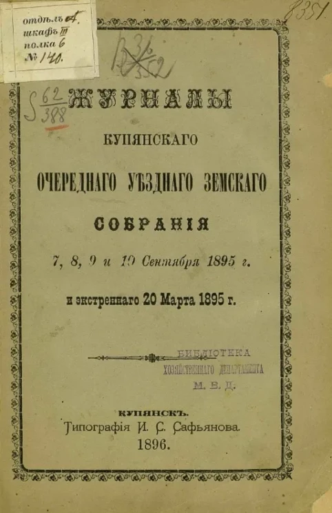 Журналы Купянского очередного уездного земского собрания 7, 8, 9 и 10 сентября 1895 года и экстренного 20 марта 1895 года