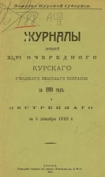 Земство Курской губернии. Журналы заседаний 46 очередного Курского уездного земского собрания за 1910 год и экстренного за 5 декабря 1910 года