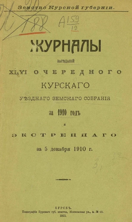 Земство Курской губернии. Журналы заседаний 46 очередного Курского уездного земского собрания за 1910 год и экстренного за 5 декабря 1910 года
