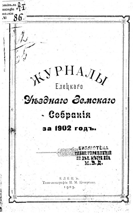Журналы Елецкого уездного земского собрания за 1902 год