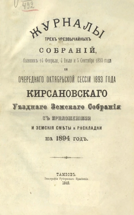Журналы трех чрезвычайных собраний, бывших 14 февраля, 4 июля и 5 сентября 1893 года и очередного октябрьской сессии 1893 года Кирсановского уездного земского собрания с приложениями и земские сметы и раскладки на 1894 год