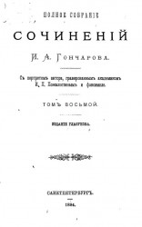 Полное собрание сочинений Ивана Александровича Гончарова. Том 8