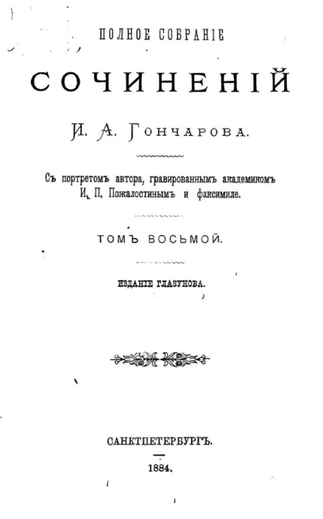 Полное собрание сочинений Ивана Александровича Гончарова. Том 8