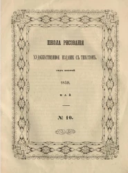Школа рисования. Художественное издание с текстом. Год 2. 1859. Май, № 10