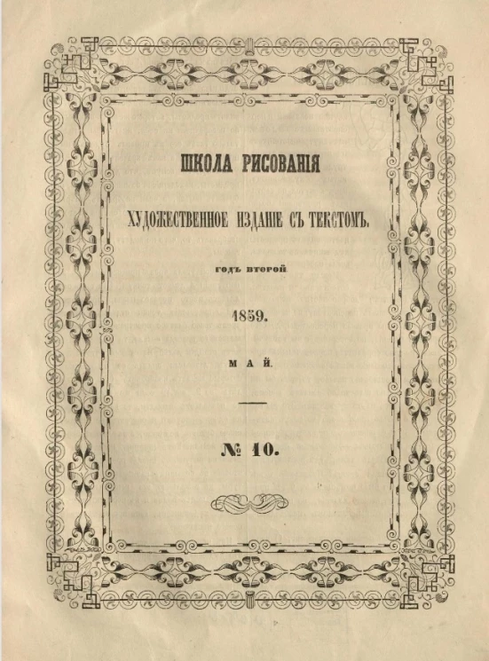 Школа рисования. Художественное издание с текстом. Год 2. 1859. Май, № 10